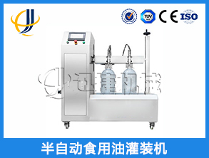 半自动食用油灌装机